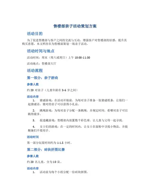 售楼部亲子活动策划方案