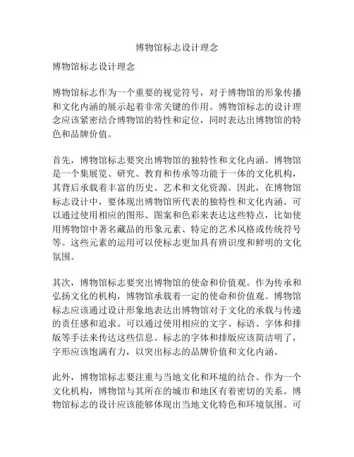 博物馆标志设计理念