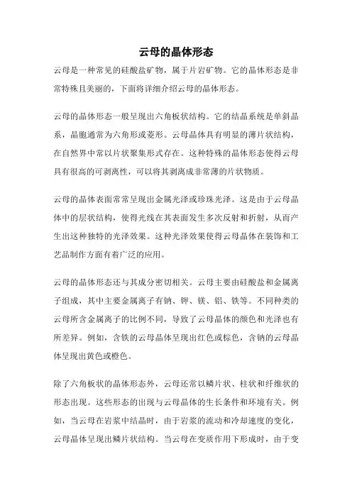云母的晶体形态