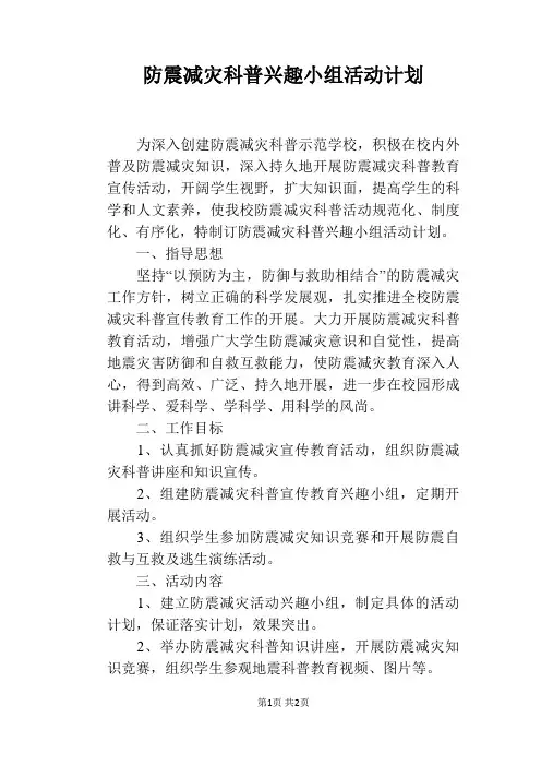 防震减灾科普兴趣小组活动计划