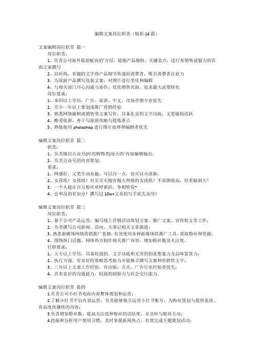 编辑文案岗位职责(精彩14篇)