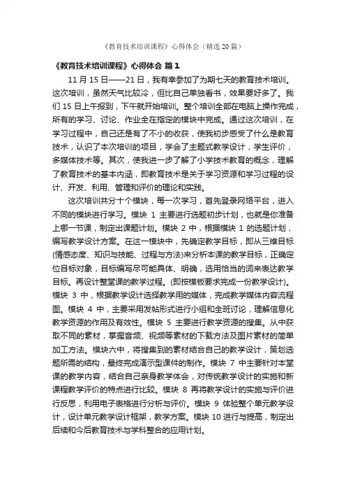 《教育技术培训课程》心得体会（精选20篇）