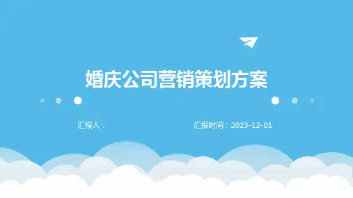 婚庆公司营销策划方案
