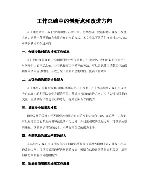 工作总结中的创新点和改进方向