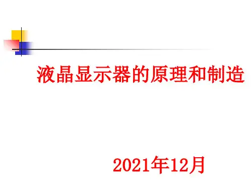 液晶显示器的原理和制造幻灯片PPT