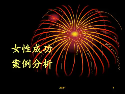 10-11-1《女性学》课程(女性成功案例分析)解析PPT课件