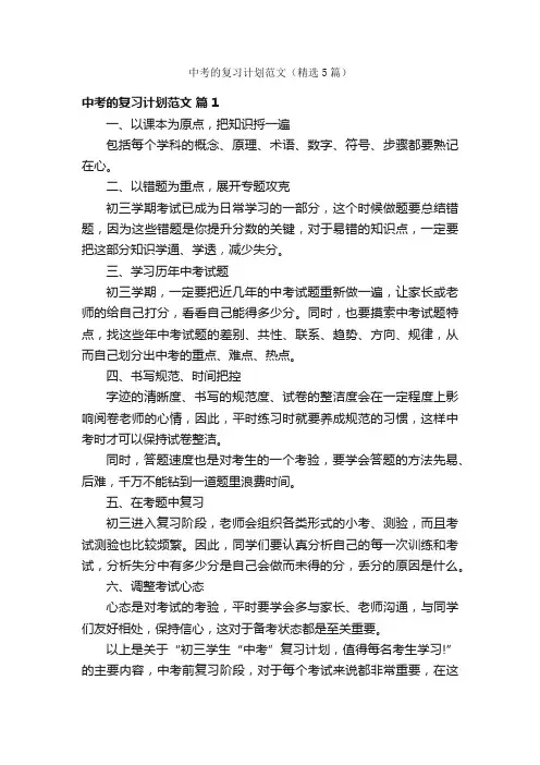 中考的复习计划范文（精选5篇）