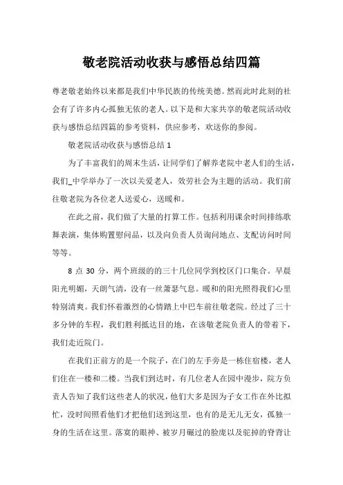 敬老院活动收获与感悟总结四篇