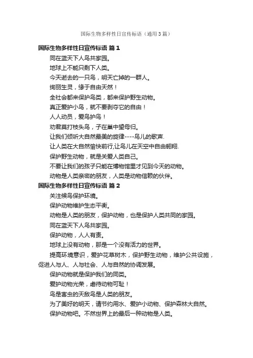 国际生物多样性日宣传标语（通用3篇）