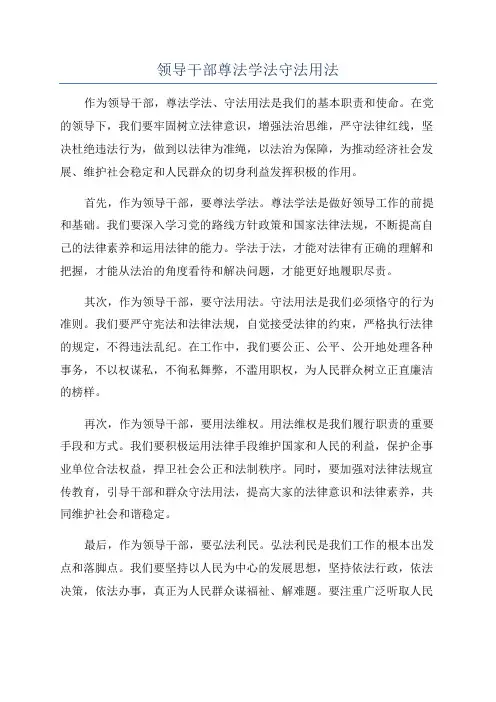 领导干部尊法学法守法用法