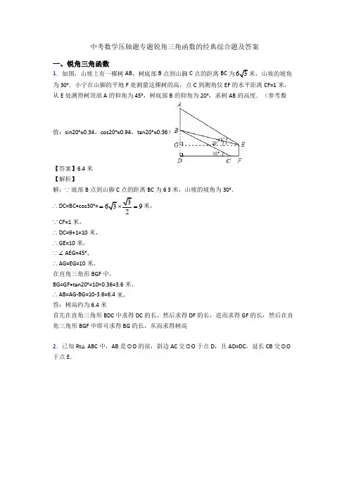 中考数学压轴题专题锐角三角函数的经典综合题及答案