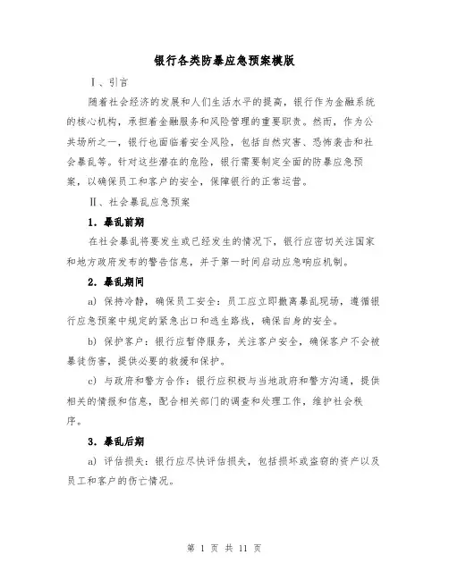 银行各类防暴应急预案模版(三篇)