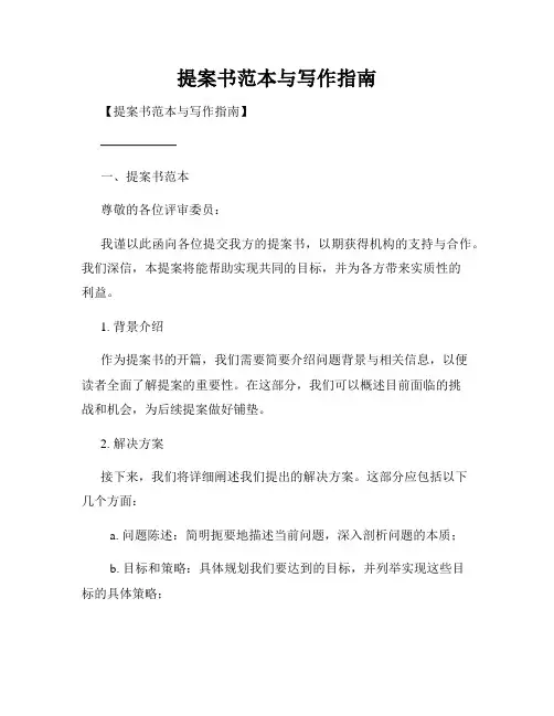 提案书范本与写作指南