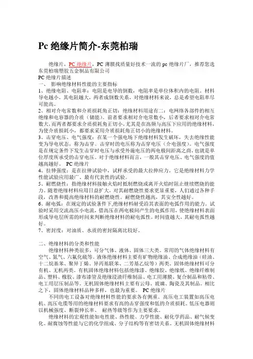 Pc绝缘片简介