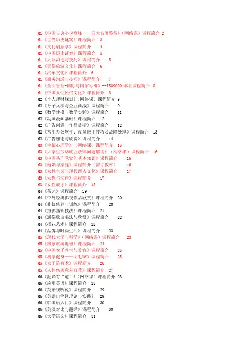 《中国古典小说巅峰——四大名著鉴赏》(网络课)课程简介.doc