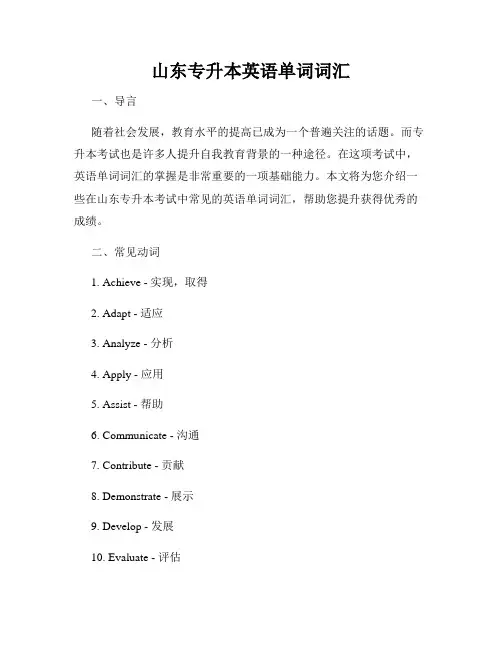 山东专升本英语单词词汇