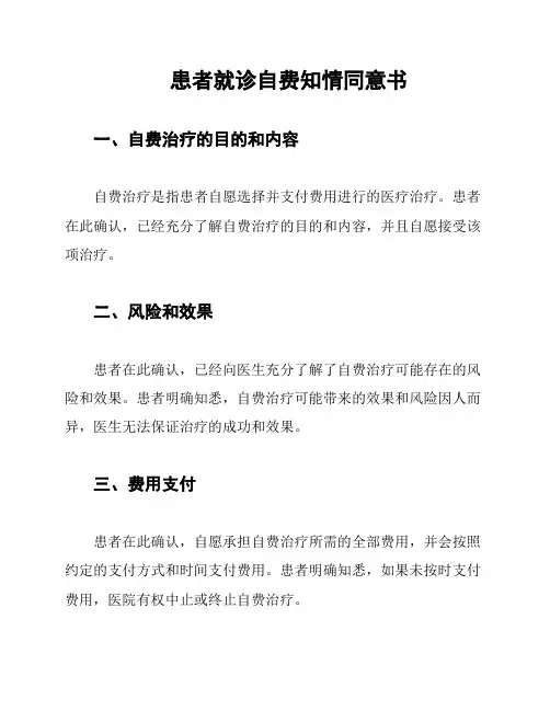 患者就诊自费知情同意书