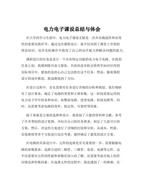 电力电子课设总结与体会
