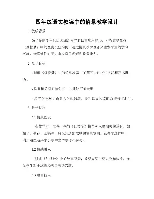 四年级语文教案中的情景教学设计