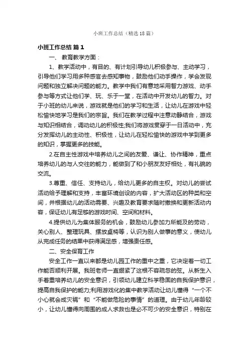 小班工作总结（精选18篇）