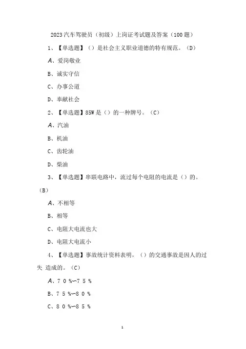 2023汽车驾驶员(初级)上岗证考试题及答案(100题)
