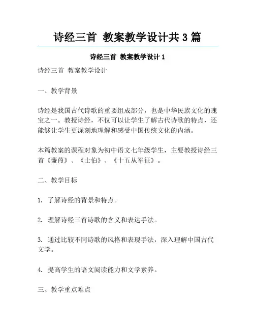诗经三首 教案教学设计共3篇