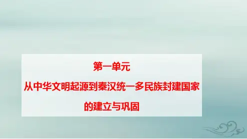 新教材高中历史第一单元西汉与东汉__统一多民族封建国家的巩固pptx课件部编版必修中外历史纲要上