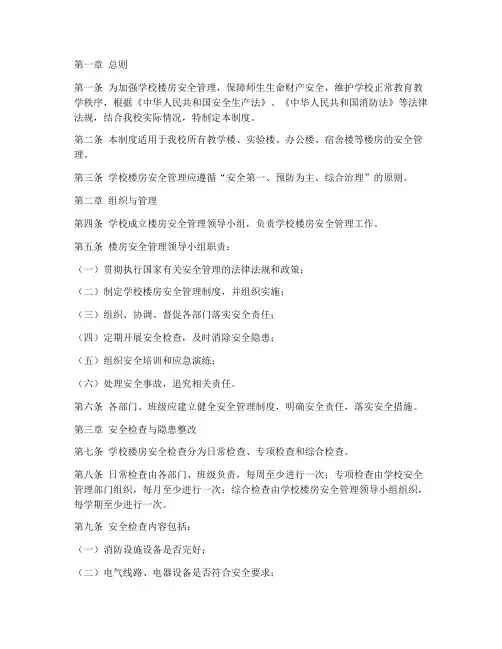 学校楼房的安全管理制度