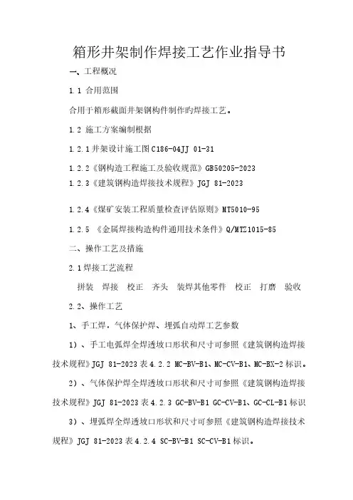 箱形井架制作焊接工艺评定作业指导书