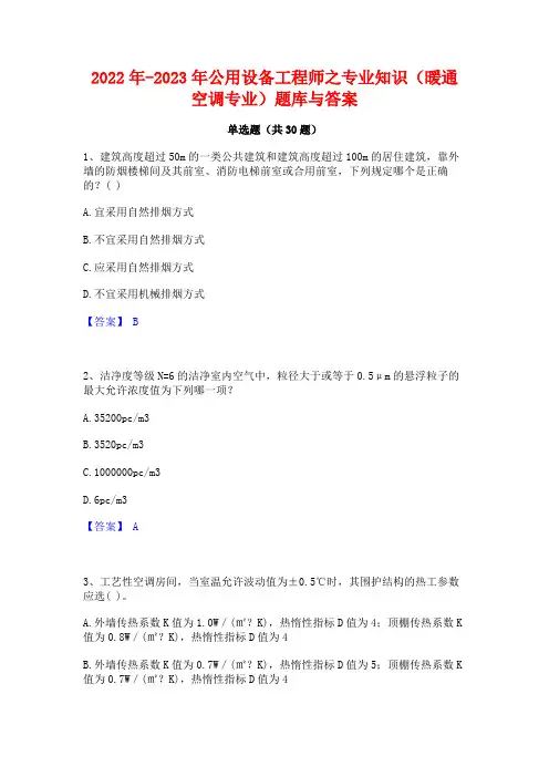 2022年-2023年公用设备工程师之专业知识(暖通空调专业)题库与答案