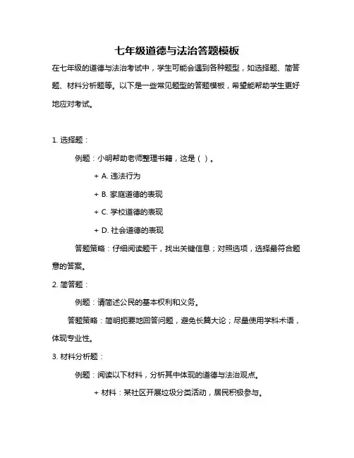 七年级道德与法治答题模板