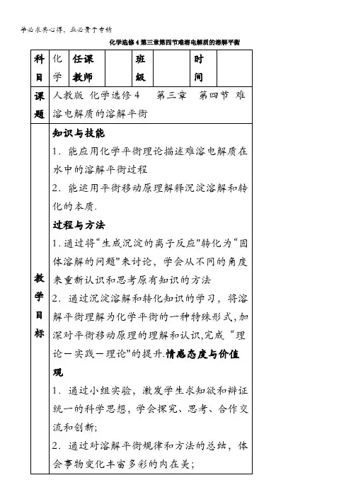 教案第章第四节难溶电解质的溶解平衡教学设计