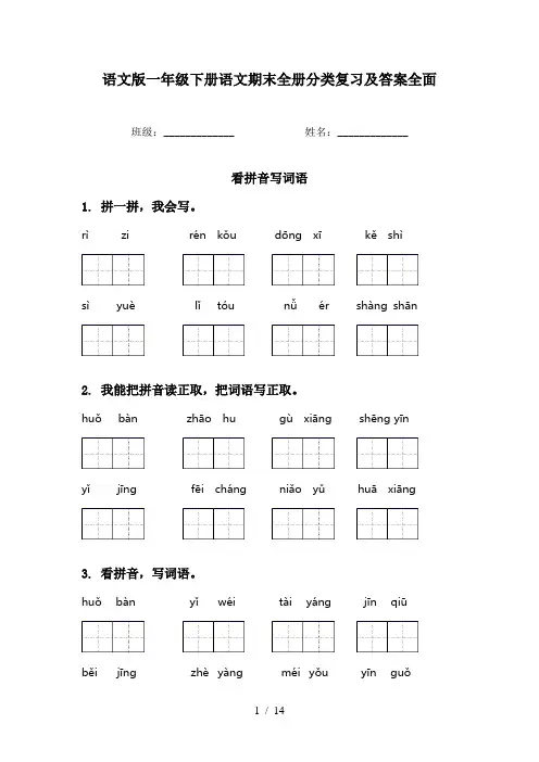 语文版一年级下册语文期末全册分类复习及答案全面