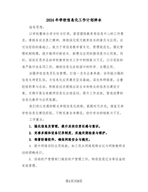 2024年学校信息化工作计划样本（四篇）