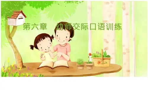 幼师口语第六章  幼师交际口语训练