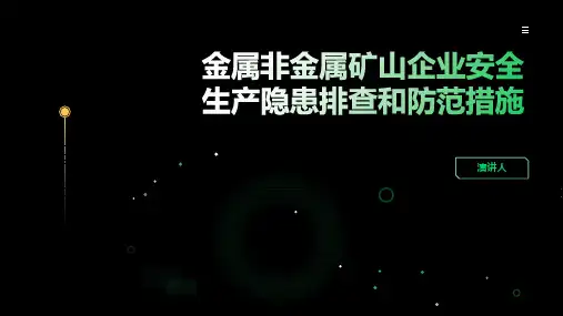 金属非金属矿山企业安全生产隐患排查和防范措施
