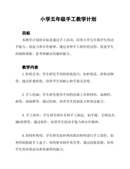 小学五年级手工教学计划