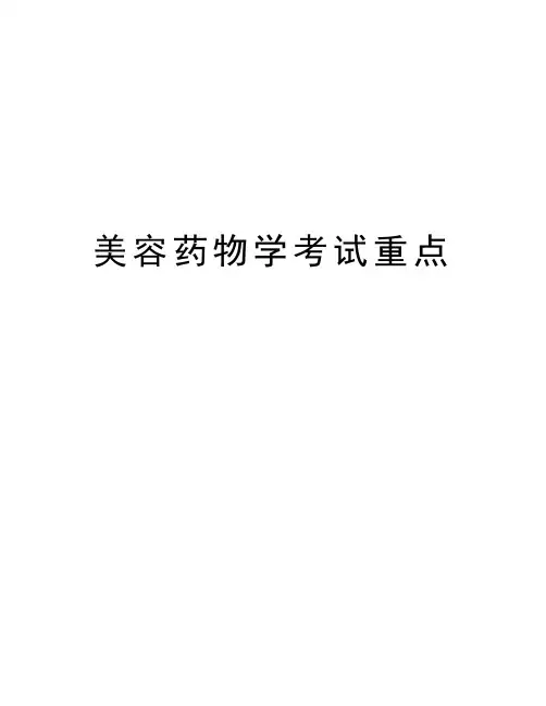 美容药物学考试重点学习资料