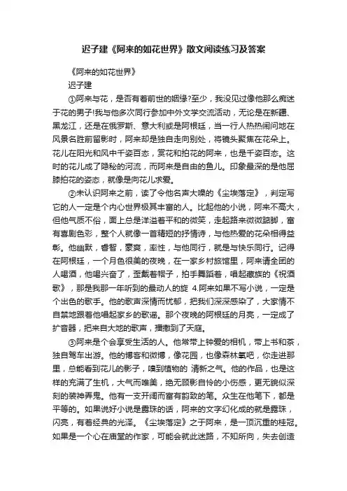 迟子建《阿来的如花世界》散文阅读练习及答案