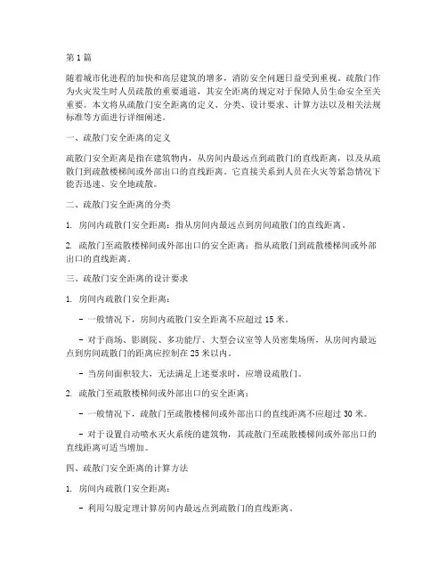 疏散门安全距离规定(3篇)