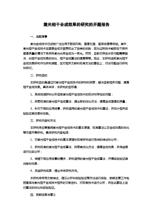 激光相干合成效果的研究的开题报告