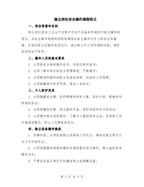 除尘岗位安全操作规程范文（二篇）