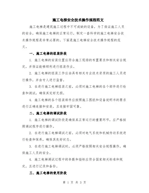 施工电梯安全技术操作规程范文