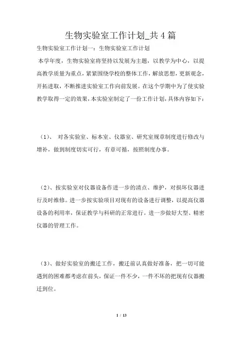 生物实验室工作计划共4篇