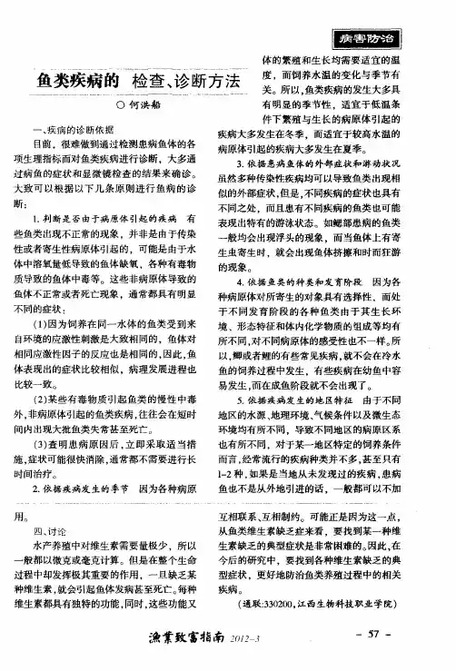 鱼类疾病的检查、诊断方法
