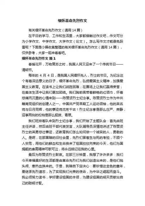 有关缅怀革命先烈作文（通用14篇）