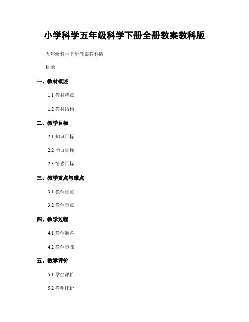 小学科学五年级科学下册全册教案教科版