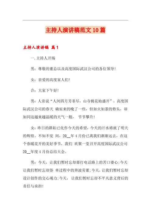 主持人演讲稿范文10篇