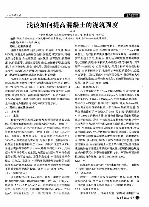 浅谈如何提高混凝土的浇筑强度