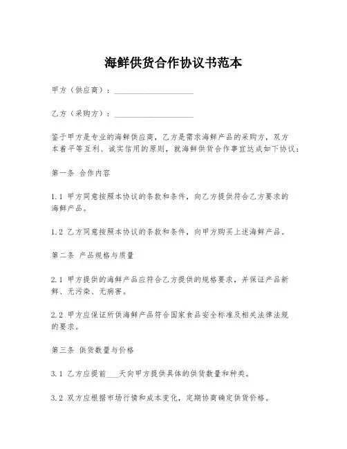 海鲜供货合作协议书范本